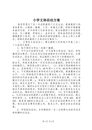 小学文体活动实施方案 