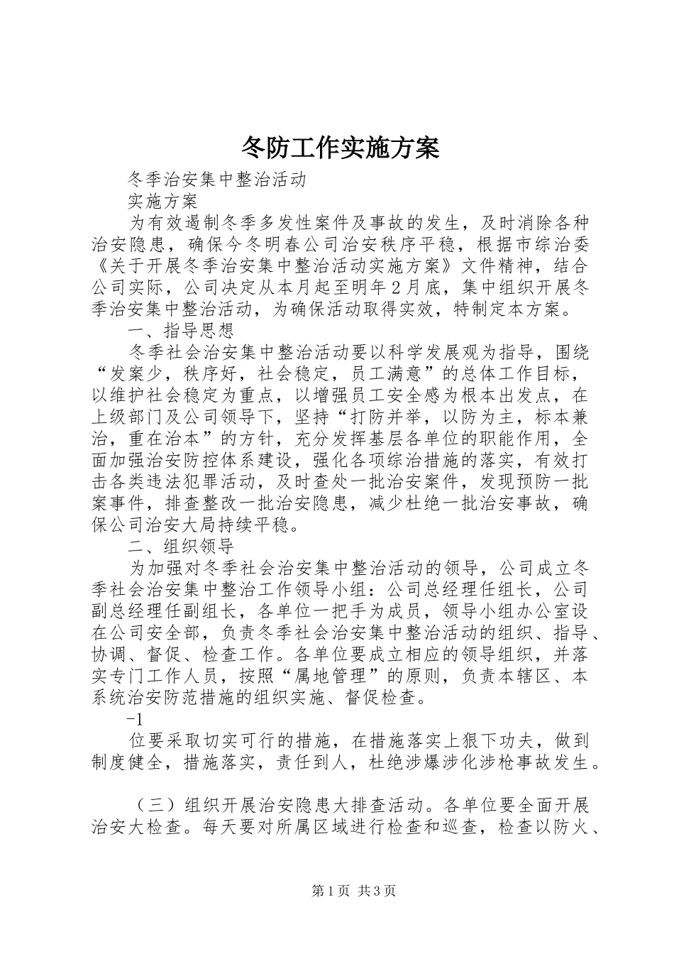 冬防工作方案 _第1页