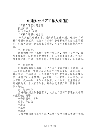 创建安全社区工作实施方案(精) 