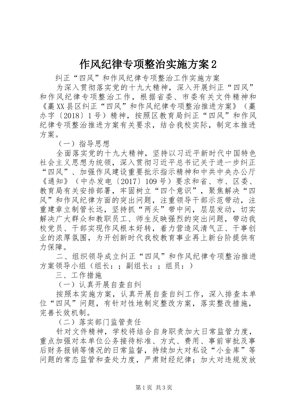 作风纪律专项整治方案2 (4)_第1页
