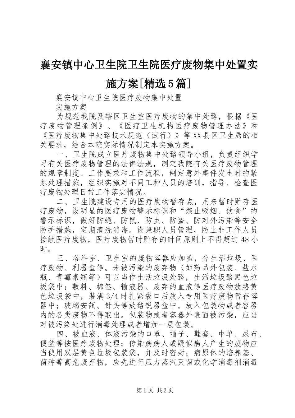 襄安镇中心卫生院卫生院医疗废物集中处置方案[精选5篇] _第1页