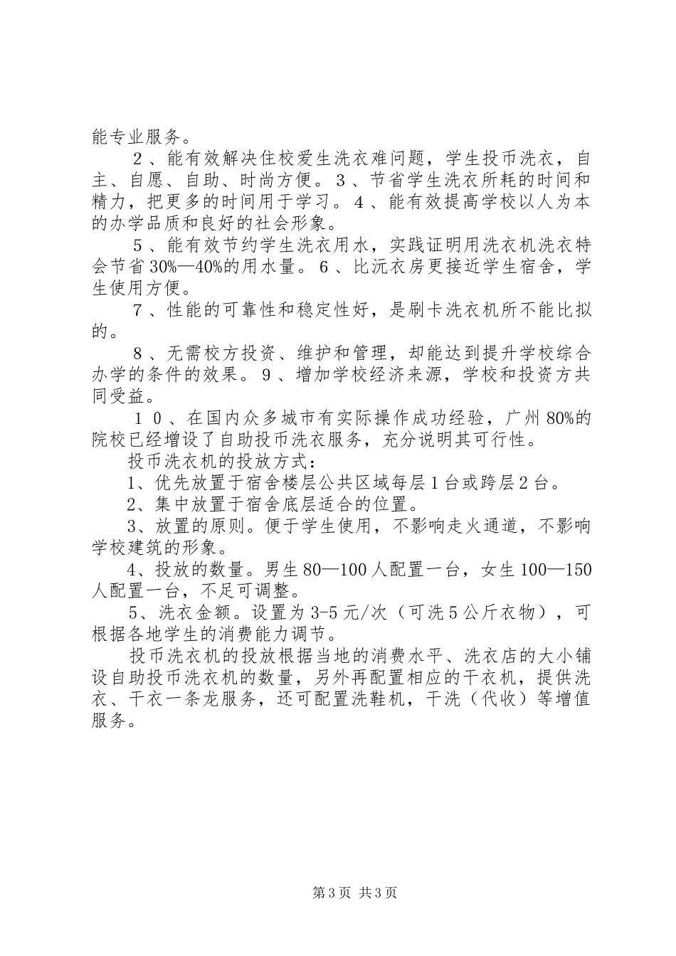 校园投币式洗衣实施方案 _第3页