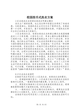 校园投币式洗衣实施方案 