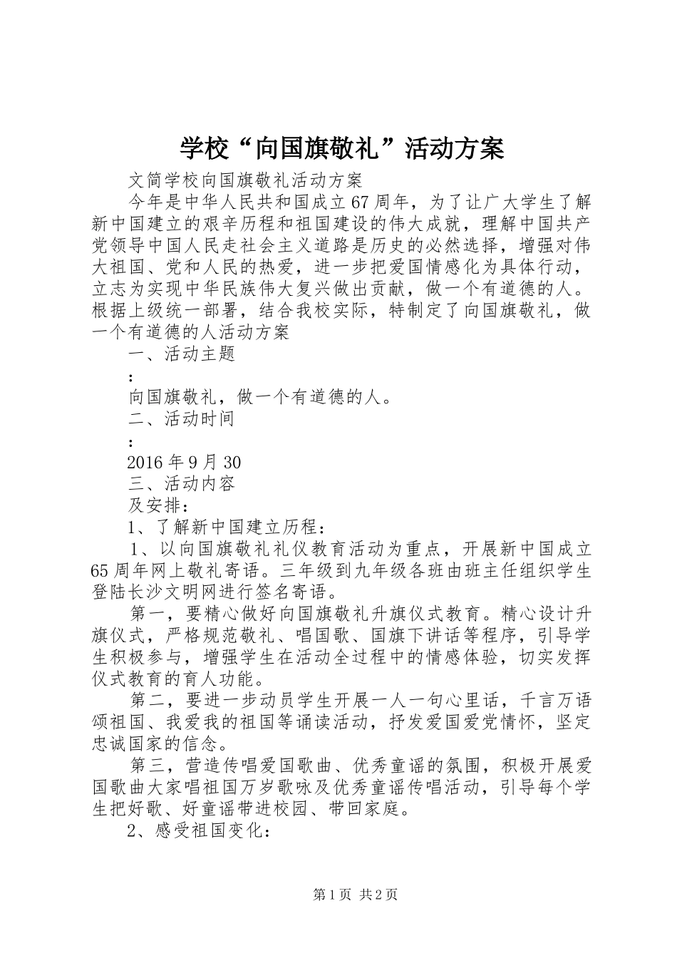 学校“向国旗敬礼”活动方案_第1页