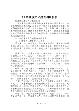 XX县廉政文化建设调研报告 