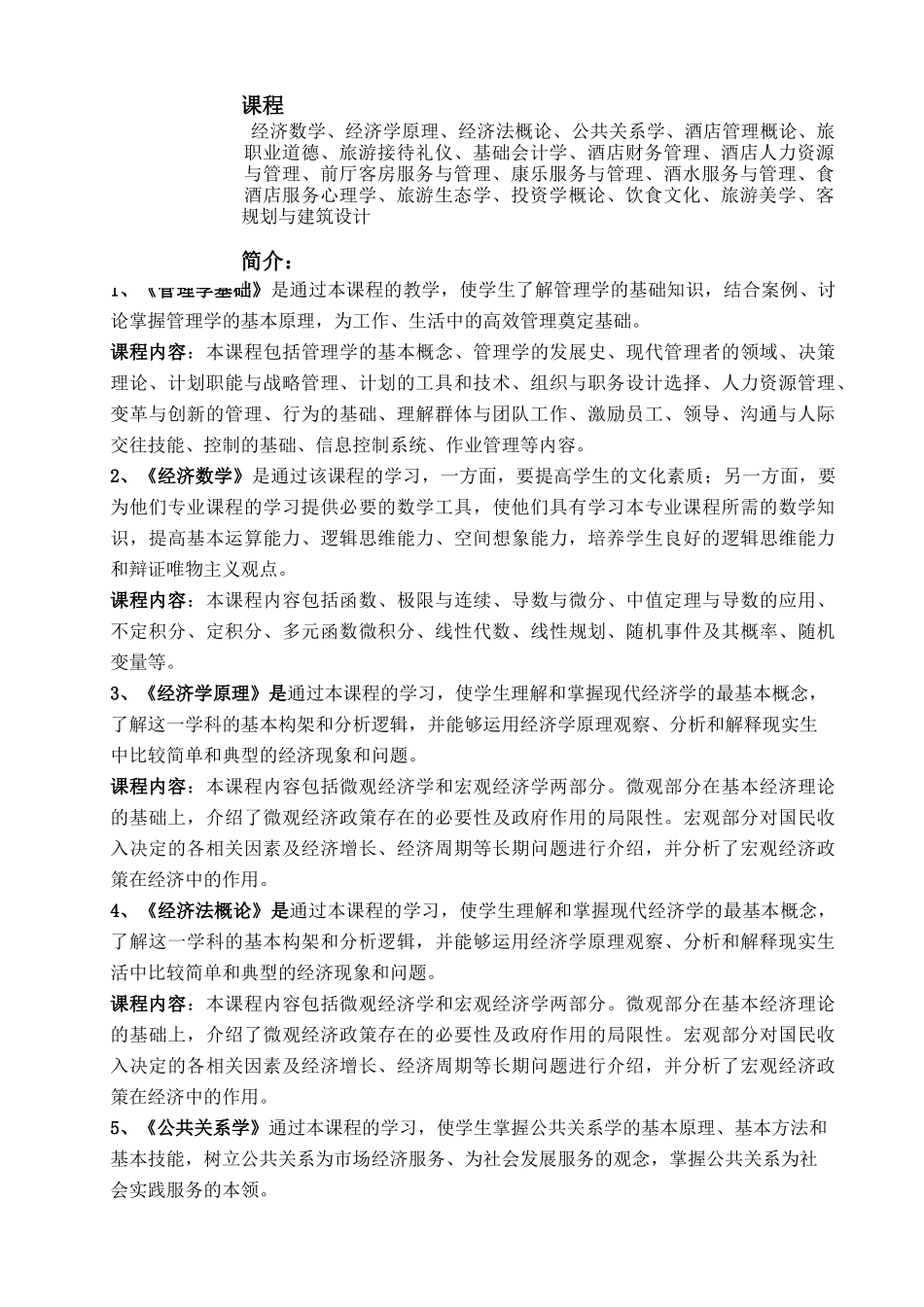 酒店管理专业人才培养方案(1)_第2页