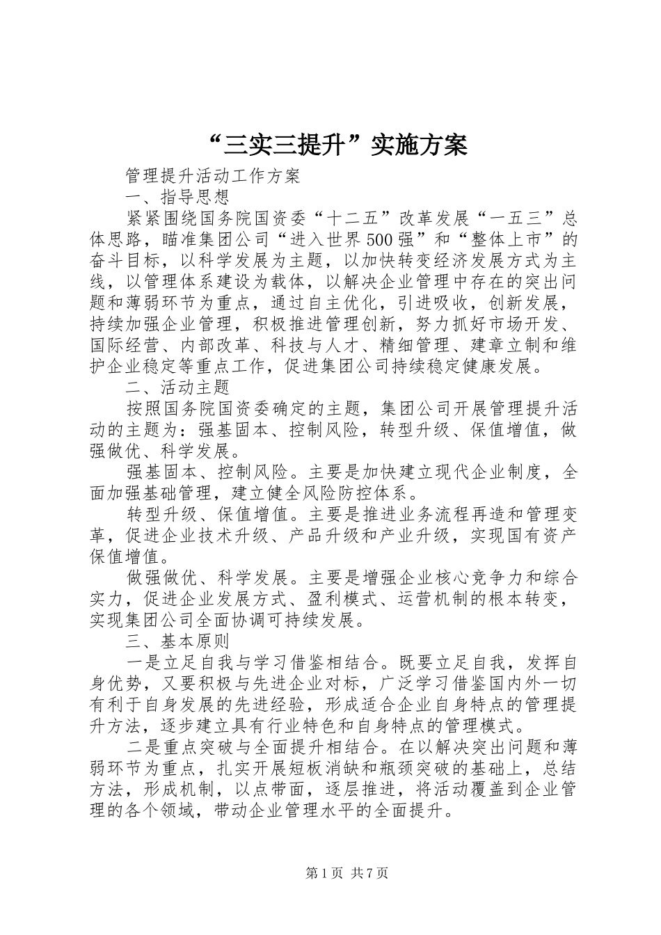 “三实三提升”方案 _第1页