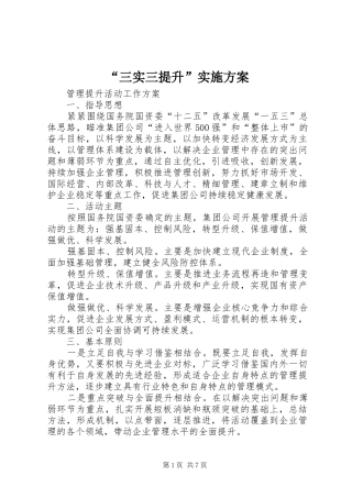 “三实三提升”方案 
