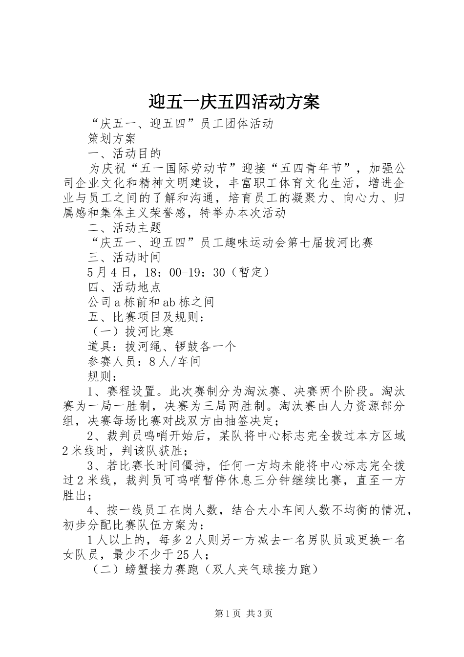 迎五一庆五四活动实施方案 _第1页