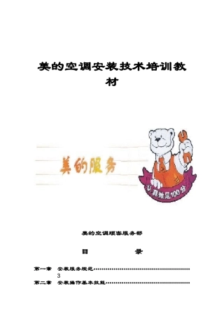 美的空调安装技术培训教材（ 162页）
