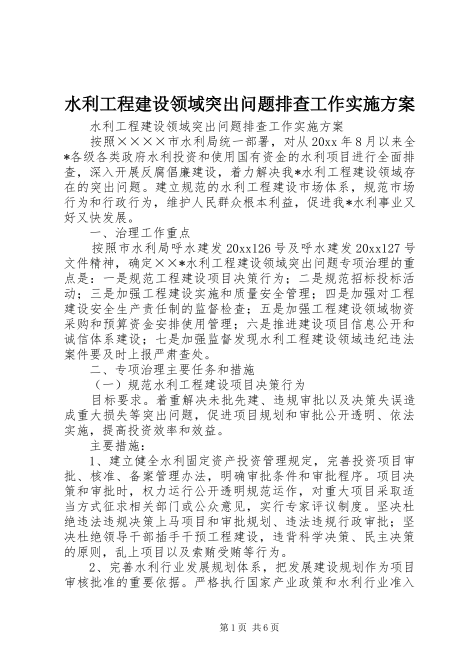 水利工程建设领域突出问题排查工作方案 _第1页