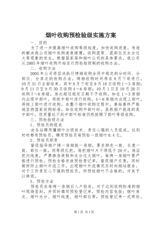 烟叶收购预检验级实施方案