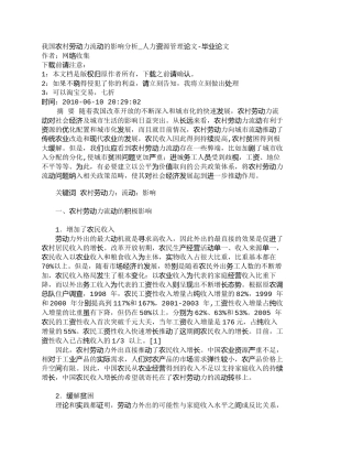 【精品文档-管理学】我国农村劳动力流动的影响分析_人力资源管