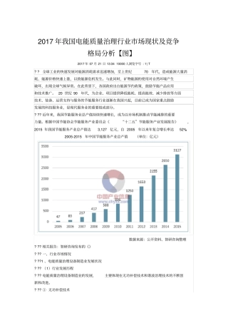 我国电能质量治理行业市场现状及竞争格局分析