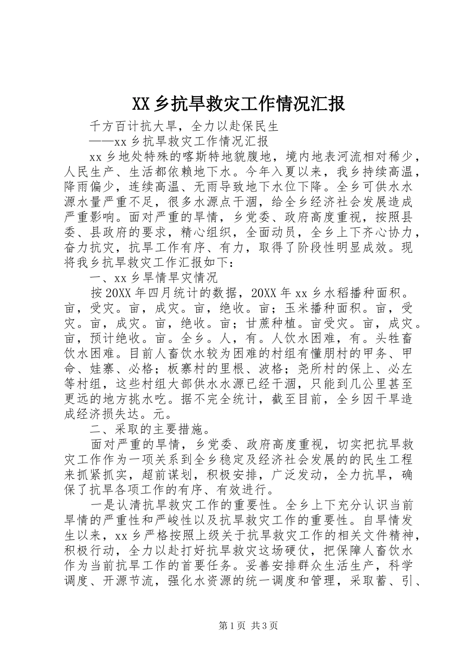 XX乡抗旱救灾工作情况汇报 _第1页