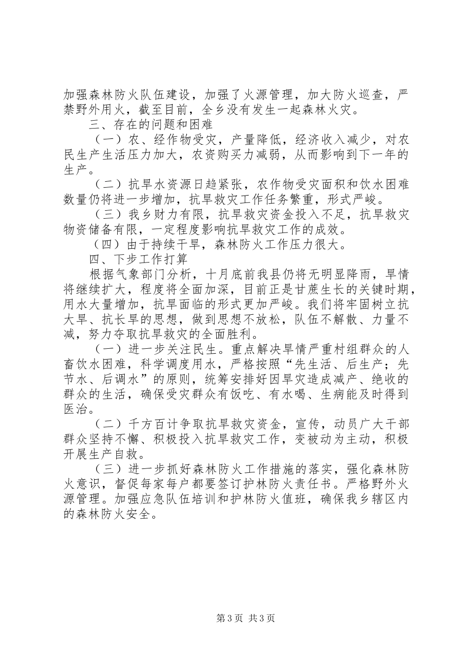 XX乡抗旱救灾工作情况汇报 _第3页