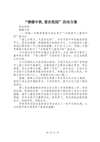 “情暖中秋,爱在校园”活动实施方案 