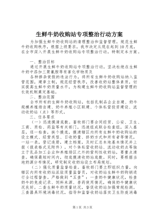 生鲜牛奶收购站专项整治行动实施方案 
