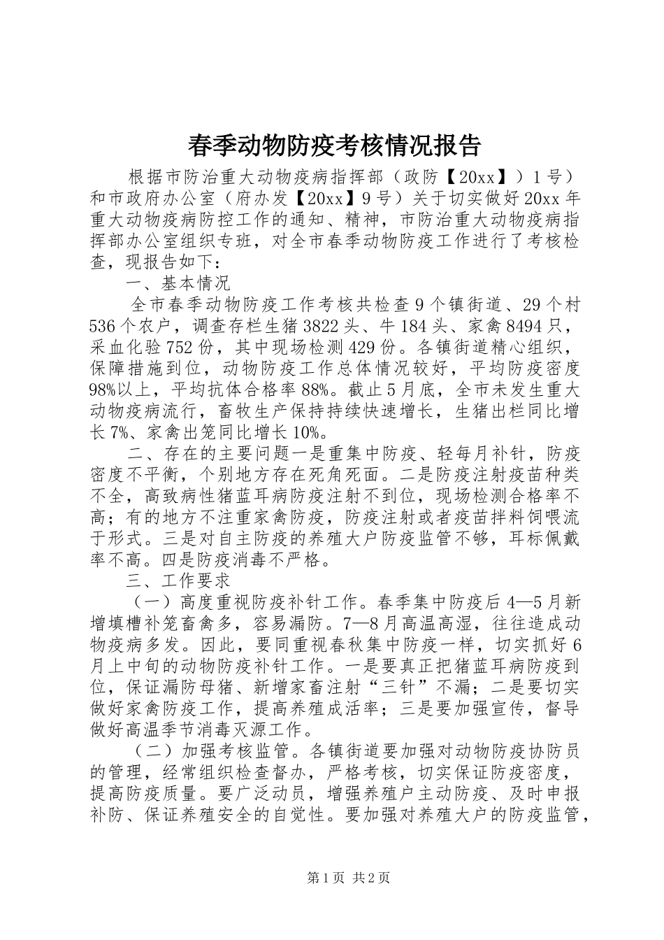 春季动物防疫考核情况报告 _第1页