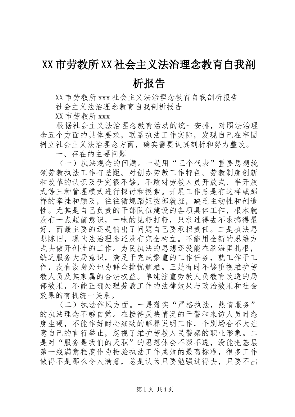 XX市劳教所XX社会主义法治理念教育自我剖析报告 _第1页