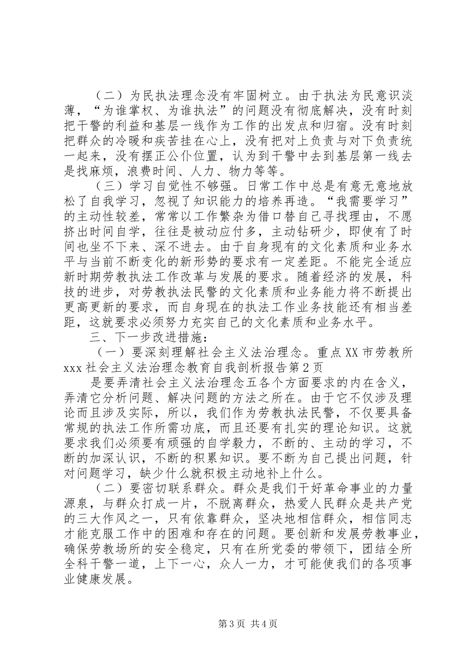 XX市劳教所XX社会主义法治理念教育自我剖析报告 _第3页