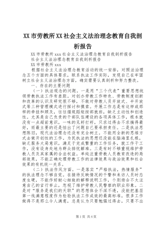 XX市劳教所XX社会主义法治理念教育自我剖析报告 