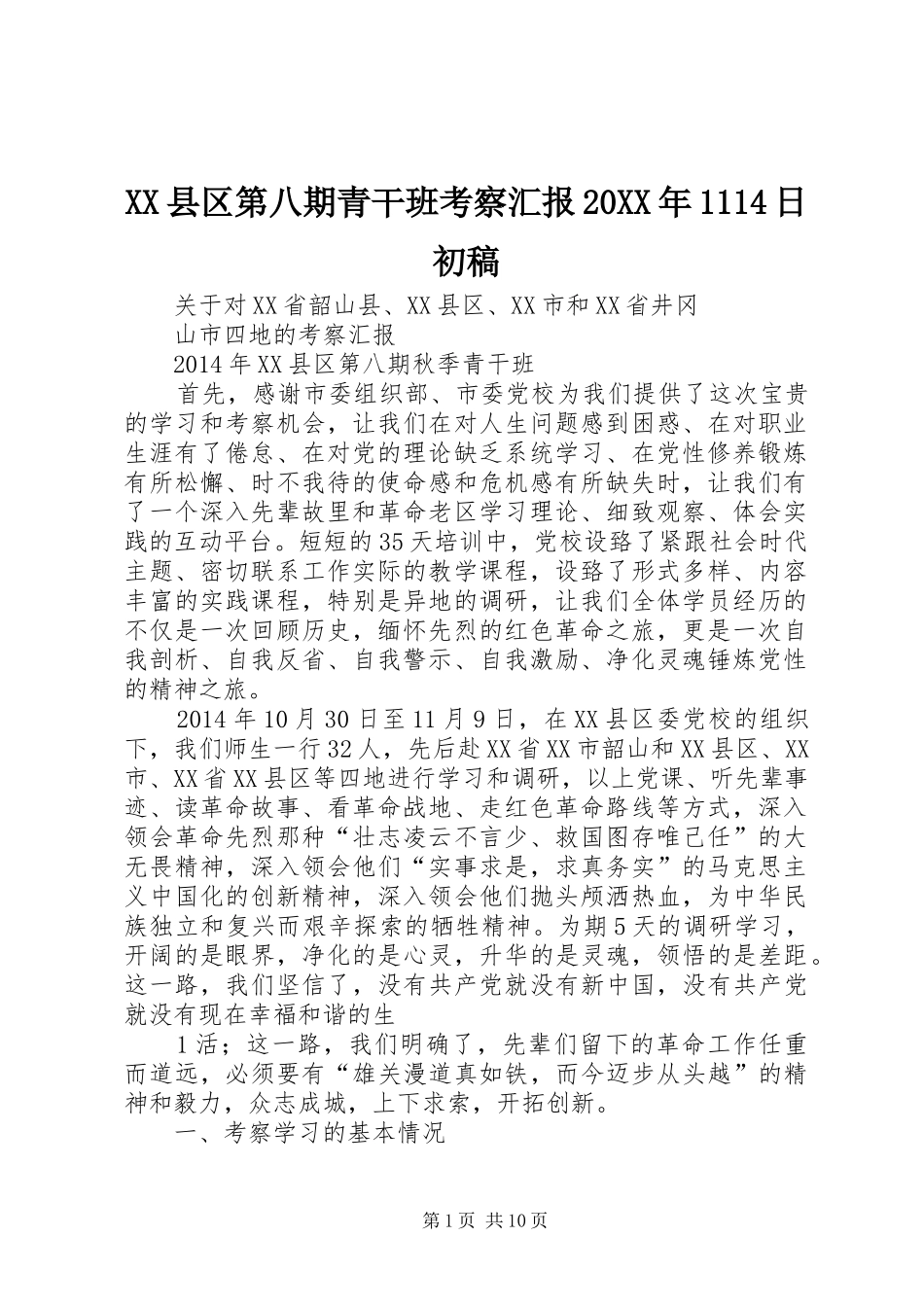 XX县区第八期青干班考察汇报20XX年1114日初稿_第1页