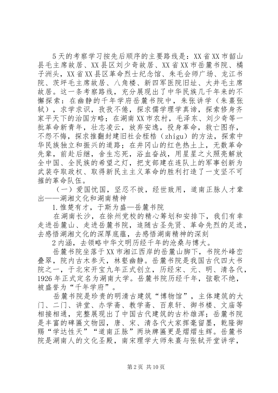 XX县区第八期青干班考察汇报20XX年1114日初稿_第2页