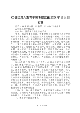 XX县区第八期青干班考察汇报20XX年1114日初稿