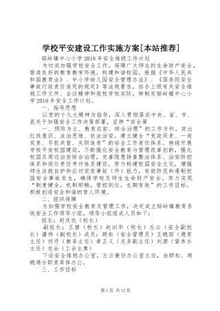 学校平安建设工作方案[本站推荐] 