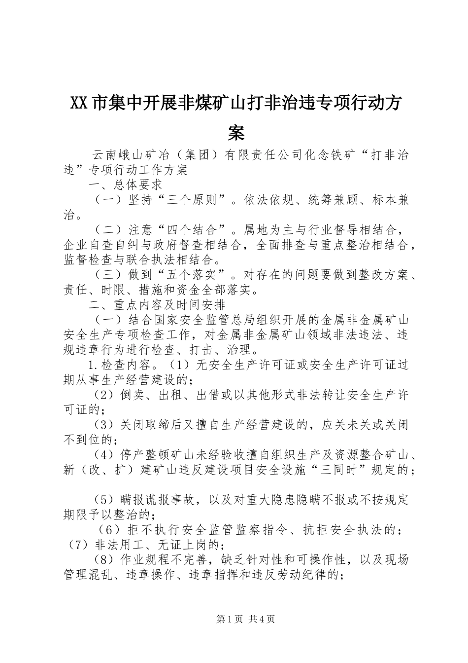XX市集中开展非煤矿山打非治违专项行动实施方案 _第1页