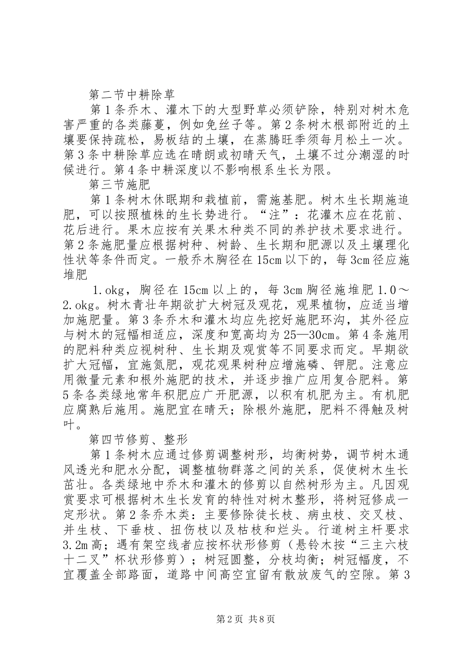园林植物养护实施方案 _第2页