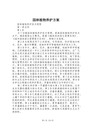 园林植物养护实施方案 