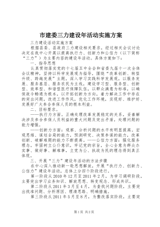 市建委三力建设年活动方案 