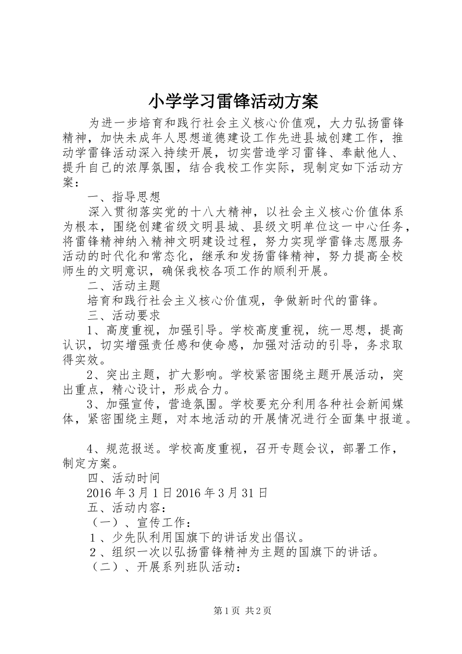 小学学习雷锋活动实施方案 _第1页