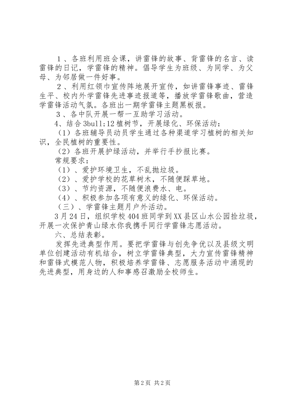 小学学习雷锋活动实施方案 _第2页