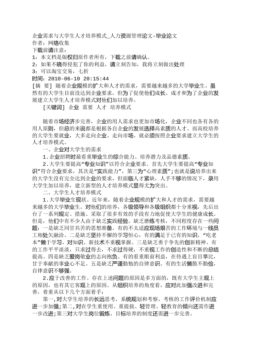 【精品文档-管理学】企业需求与大学生人才培养模式_人力资源管_第1页