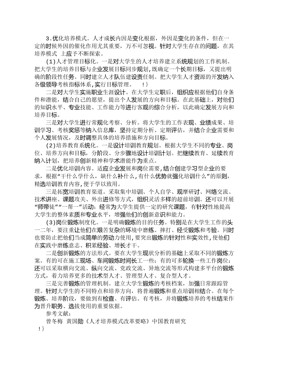 【精品文档-管理学】企业需求与大学生人才培养模式_人力资源管_第2页