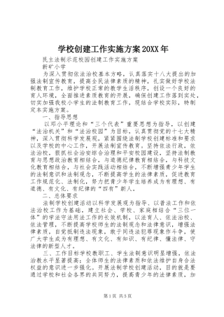 学校创建工作方案20XX年