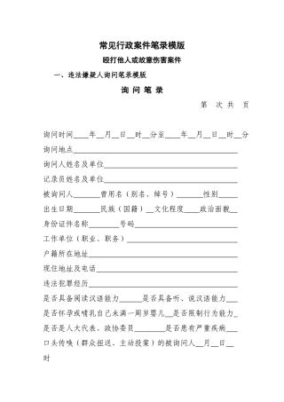 常见行政案件笔录模版（75页）