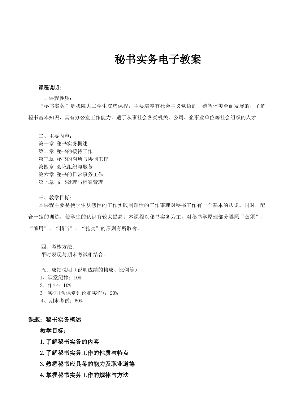 秘书实务教案_第1页