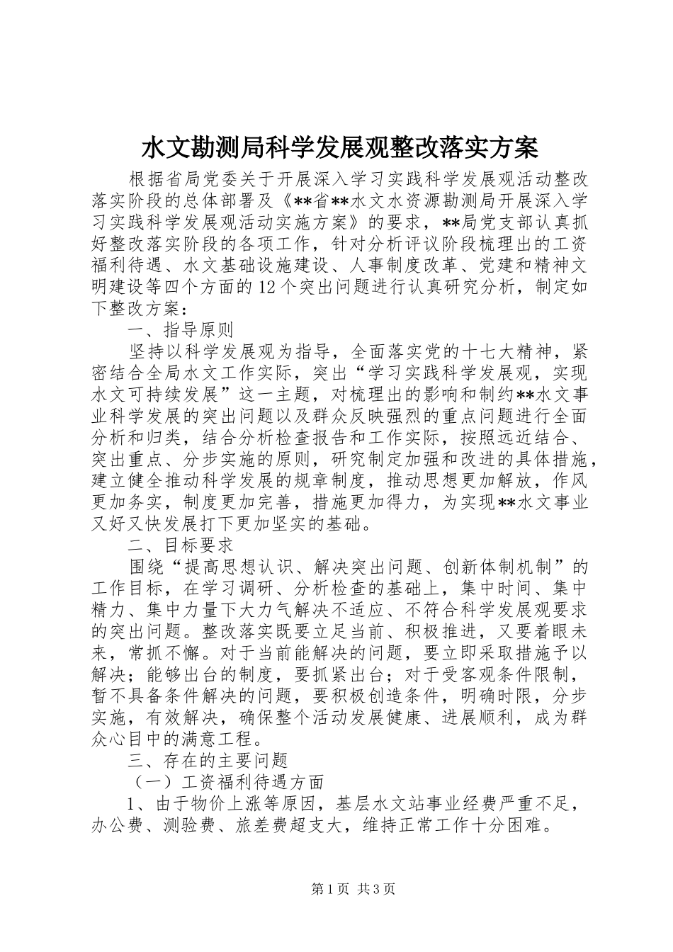 水文勘测局科学发展观整改落实方案_第1页
