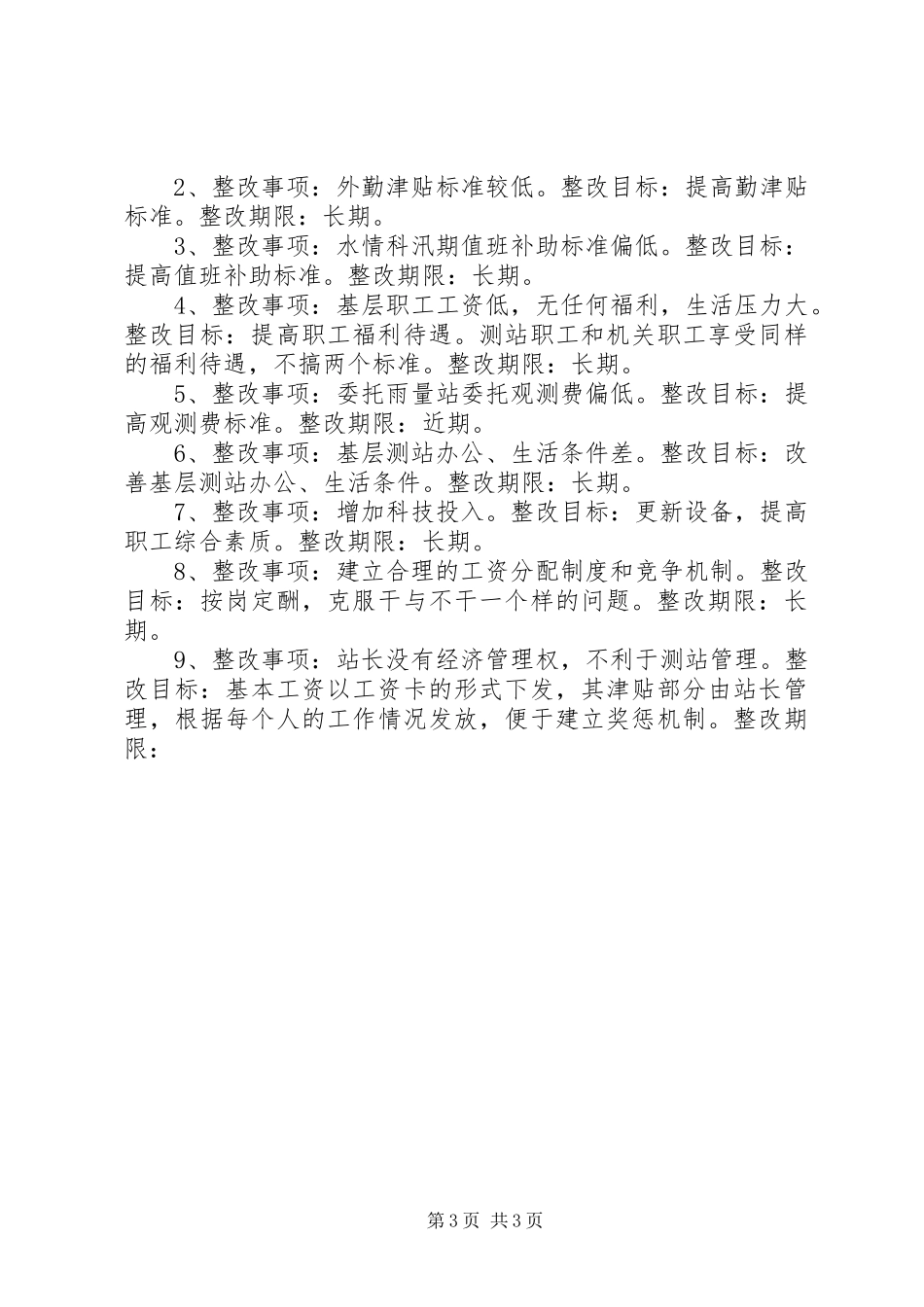 水文勘测局科学发展观整改落实方案_第3页