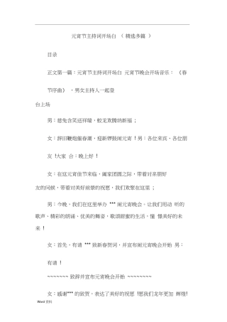 元宵节主持词开场白(精选多篇)