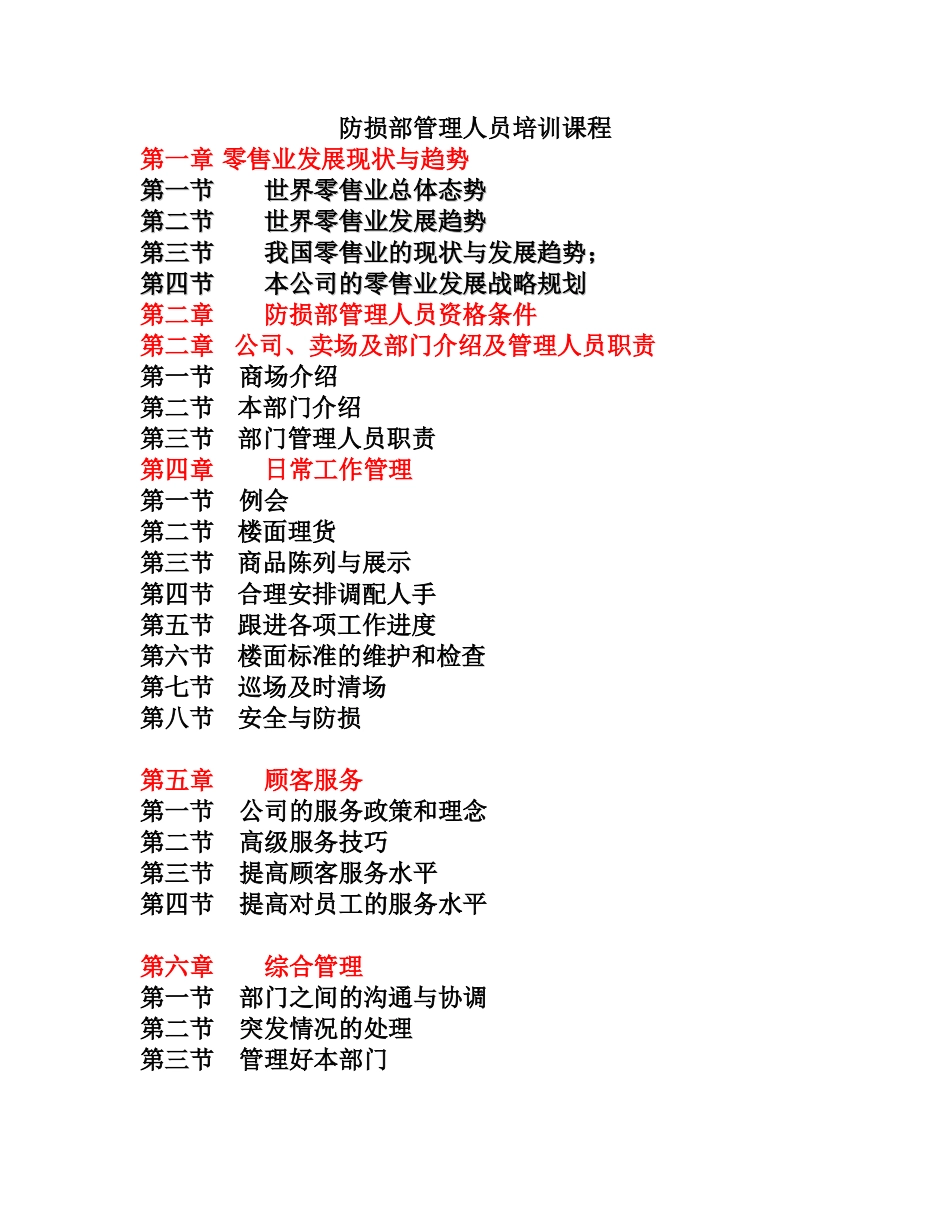 防损部管理层培训教材(适合现有管理人员)_第1页