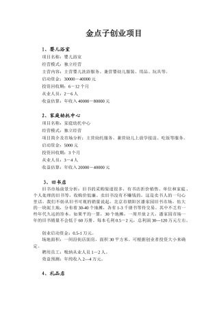 创业资料--金点子创业项目
