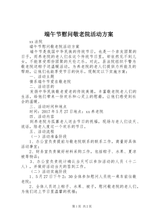 端午节慰问敬老院活动实施方案 