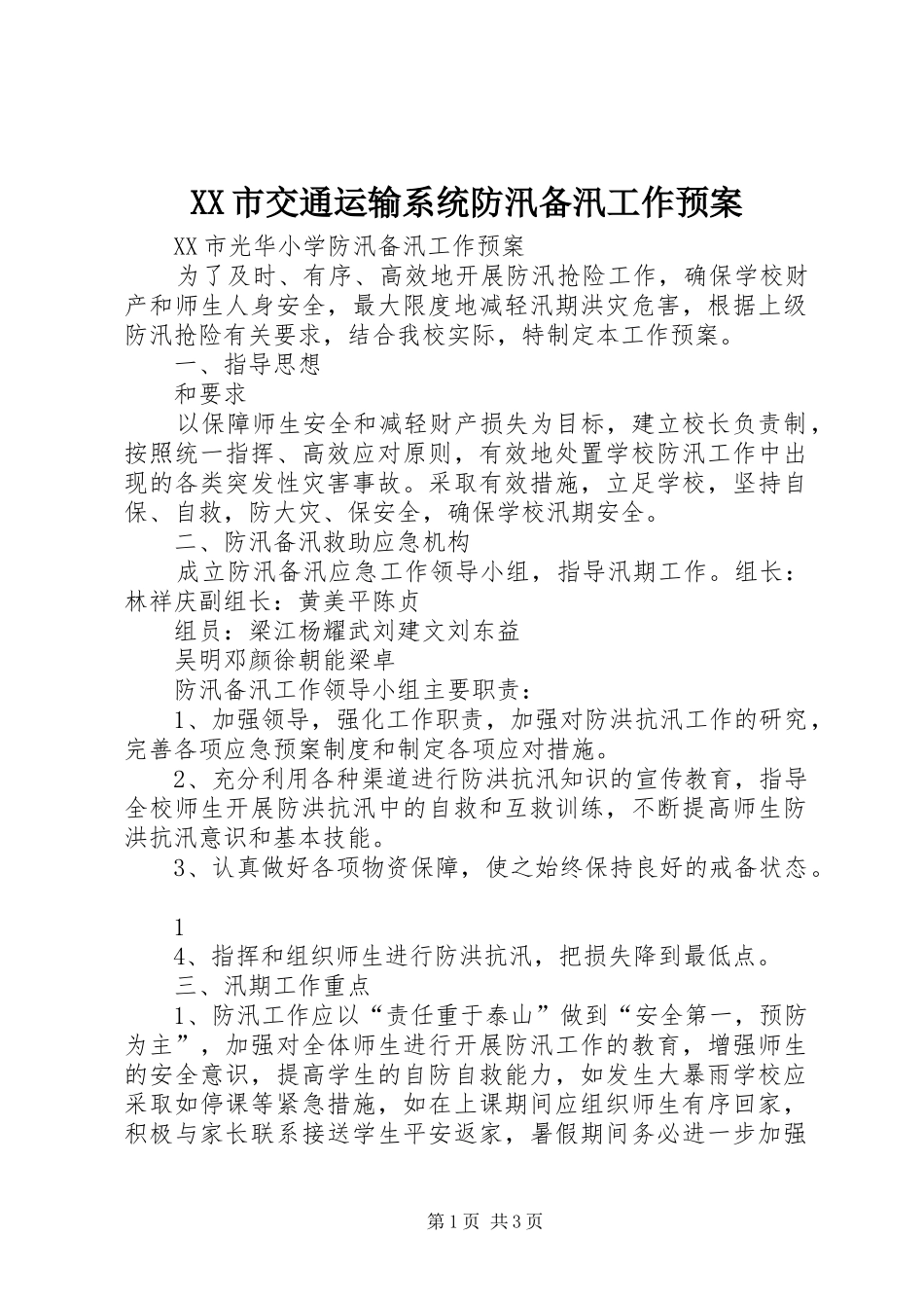 XX市交通运输系统防汛备汛工作应急预案 _第1页