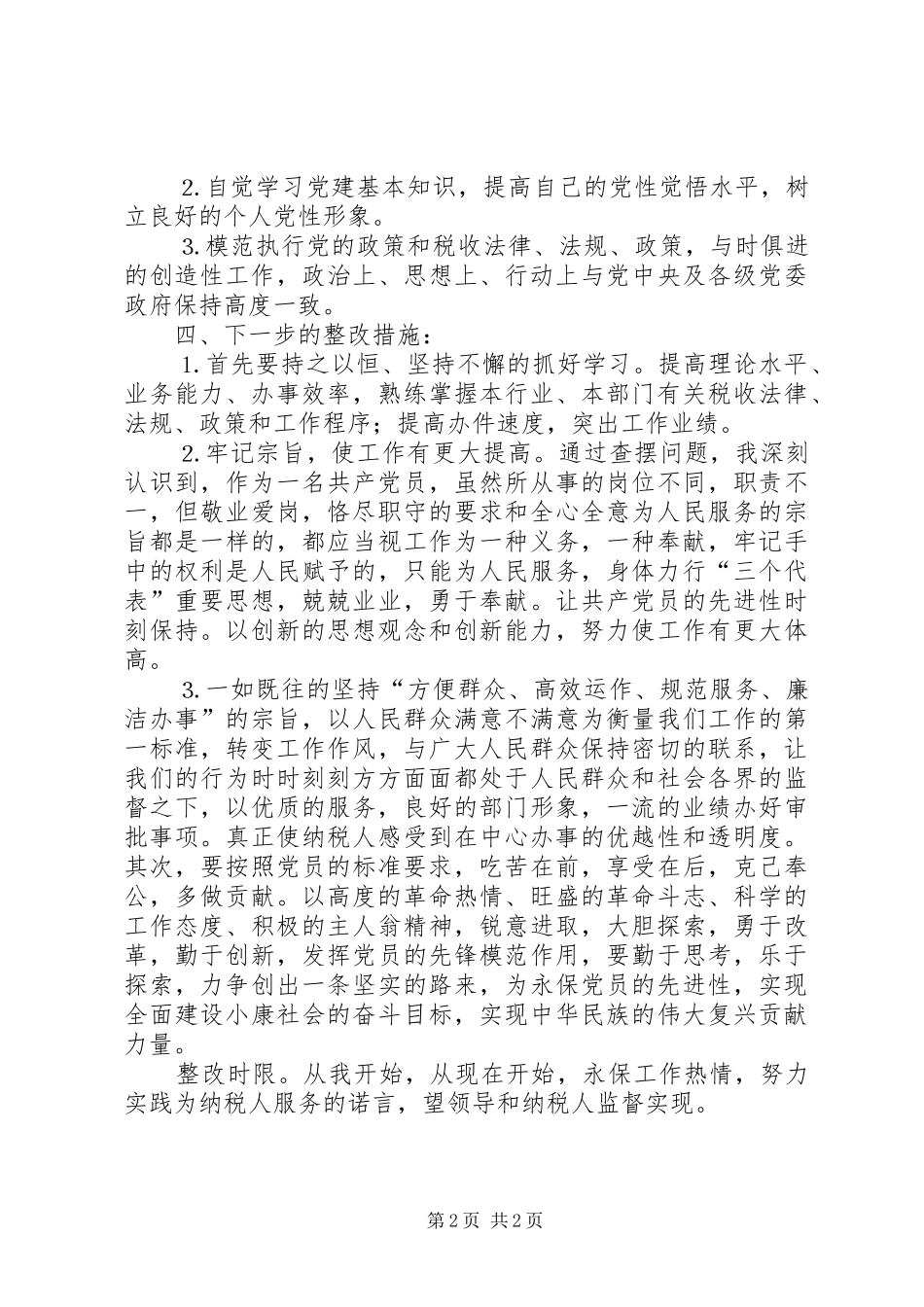 个人整改实施方案和整改措施 _第2页