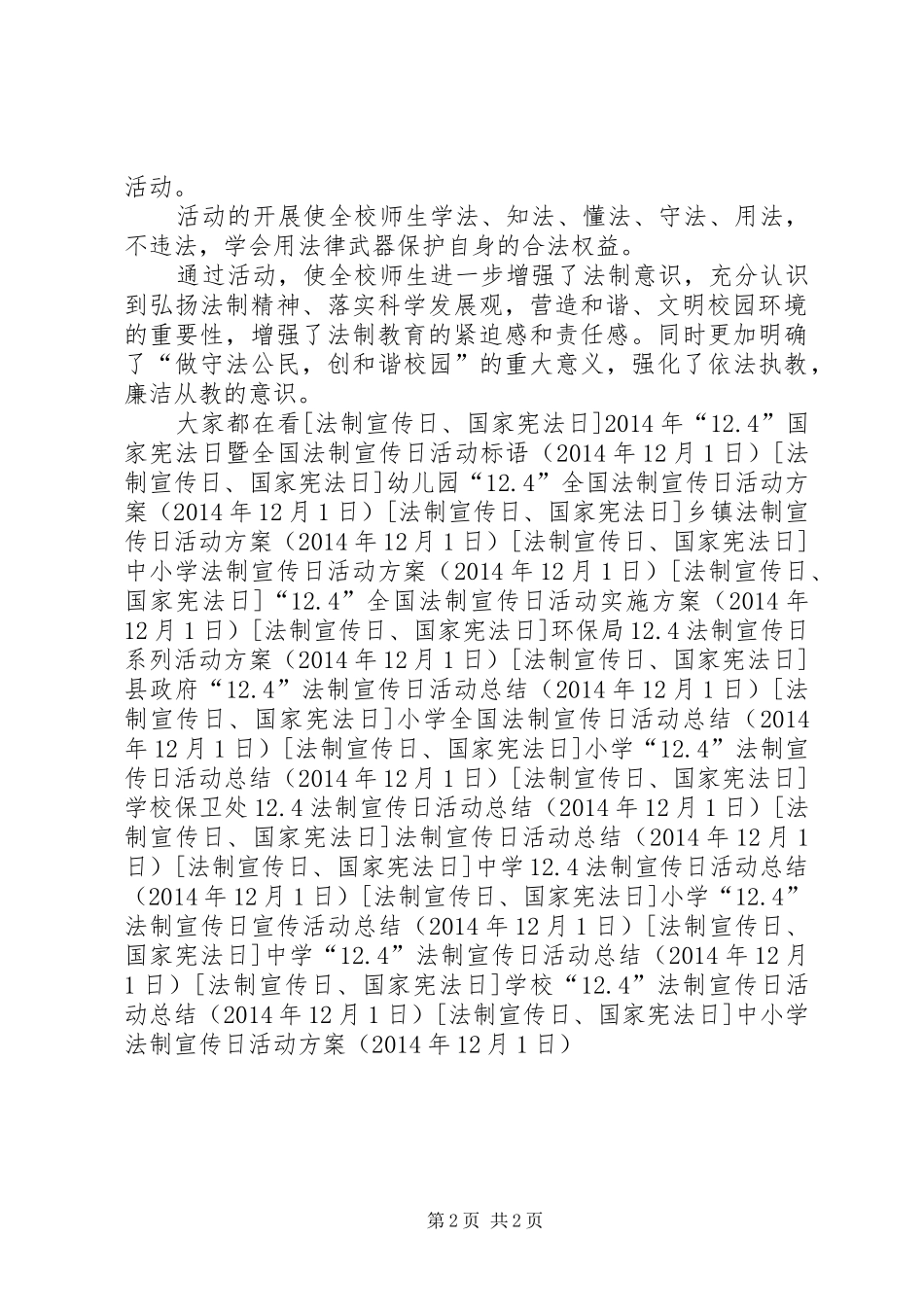 中小学法制宣传日活动方案_第2页